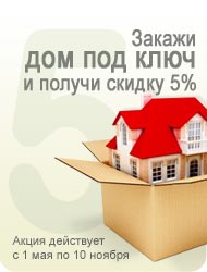 Скидка 5% на строительство дома под ключ